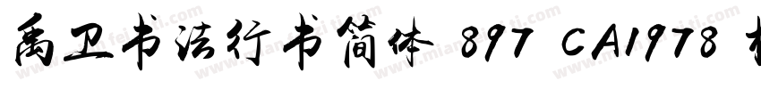 禹卫书法行书简体 897 CA1978 楷体字体转换